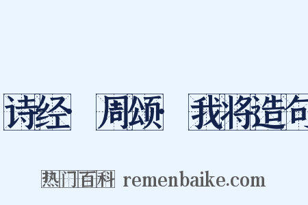 诗经·周颂·我将造句是什么意思的图片